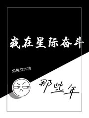 我在星际奋斗那些年 封面