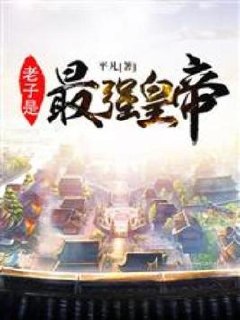老子是最强皇帝 封面