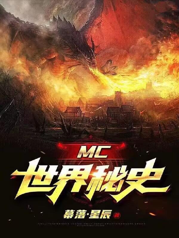 MC世界秘史 封面