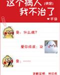 这个病人我不治了！[快穿] 封面