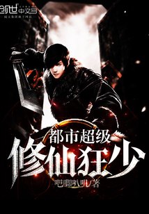 都市超级修仙狂少 封面