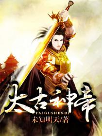太古神帝 封面