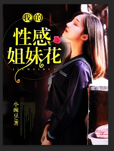 我的性感姐妹花 封面