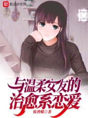 与温柔女友的治愈系恋爱 封面