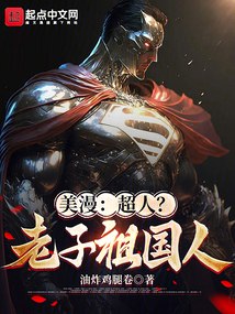 美漫：超人？老子祖国人 封面