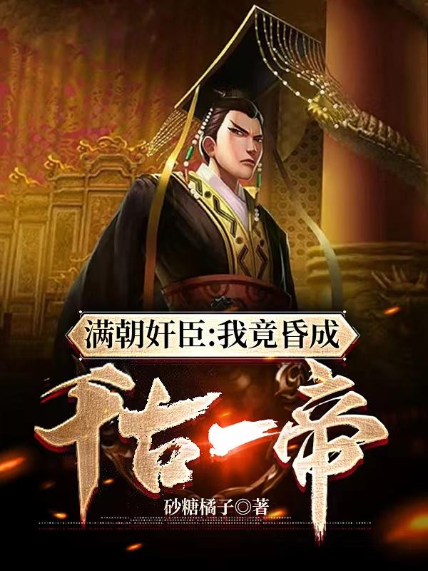满朝奸臣：我竟昏成千古一帝 封面