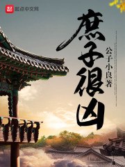 庶子很凶 封面