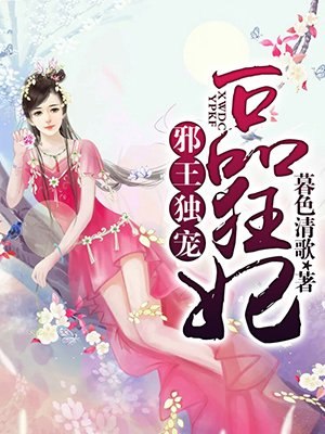 邪王独宠一品狂妃 封面
