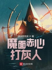 魔面赤心打灰人 封面