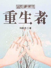 我婆婆是重生者 封面