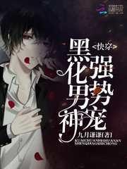 快穿:黑化男神强势宠 封面