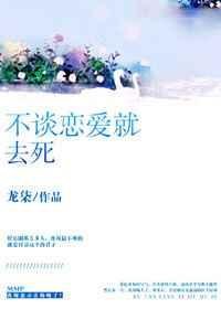 不谈恋爱就去死列表 封面