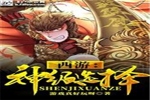 西游:神级选择 封面