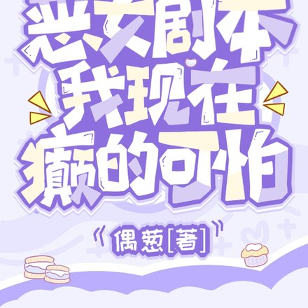 手拿恶女剧本，我现在癫的可怕 封面