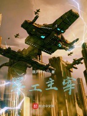 军工主宰 封面