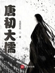 唐初大儒 封面