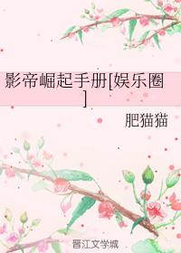 影帝崛起手册[娱乐圈] 封面
