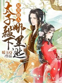妃要撩人:太子殿下哪里逃 封面