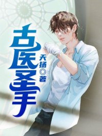 古医圣手 封面