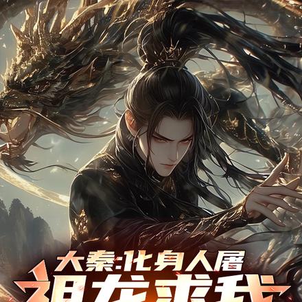 大秦:化身人屠,祖龙求我别杀了 封面