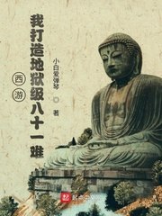 西游：我打造地狱级八十一难 封面