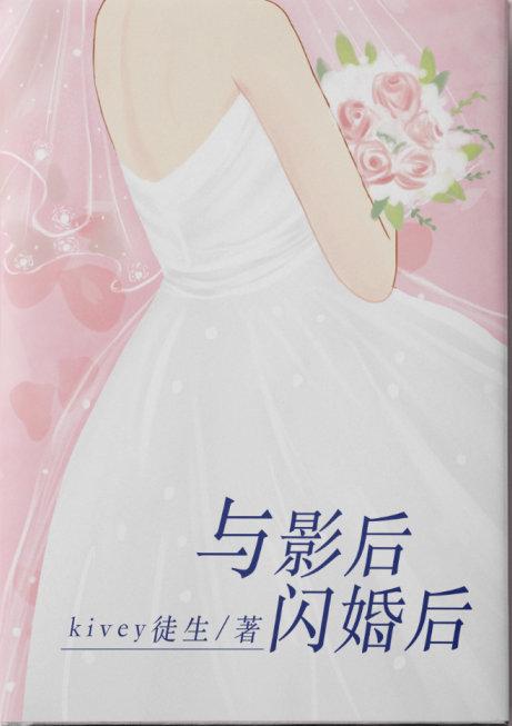 与影后闪婚后 封面