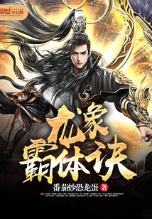 龙象霸体诀 封面