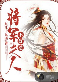 将军夫人不好惹 封面