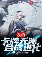 我的卡牌无限合成进化 封面