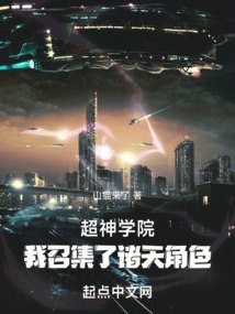 超神学院：我召集了诸天角色 封面