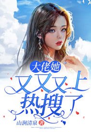 大佬她又又又上热搜了 封面