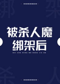 被杀人魔绑架后 封面