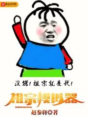 祖宗模拟器 封面