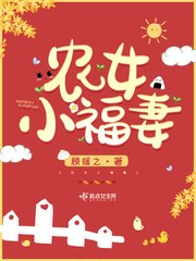 农女小福妻 封面