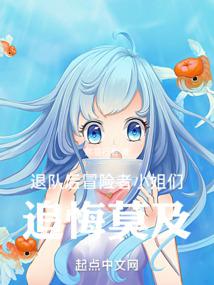 退队后，冒险者小姐们追悔莫及 封面