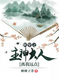 快穿之主神大人离我远点 封面