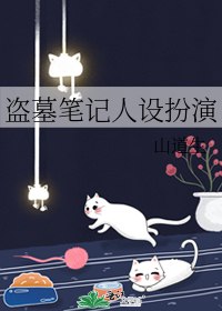 盗墓笔记人设扮演 封面