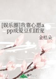 [娱乐圈]我靠心愿app成爱豆们团宠 封面