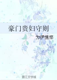 豪门贵妇守则 封面