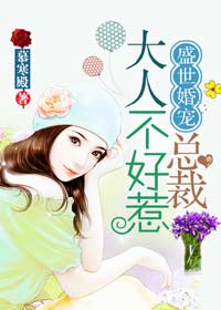 盛世婚宠：总裁大人不好惹 封面