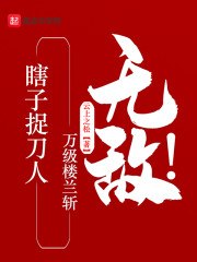 瞎子捉刀人，万级楼兰斩，无敌！ 封面