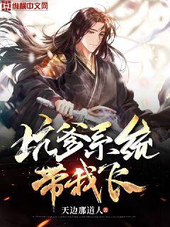 坑爹系统带我飞 封面