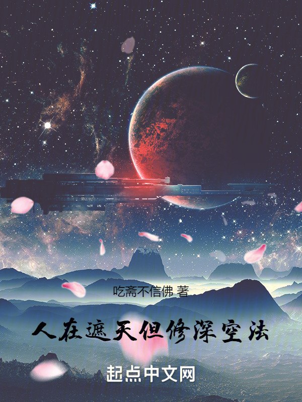 人在遮天,但修深空法 封面