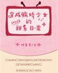 穿成病娇少女的甜系日常 封面