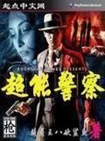 超能警察 封面