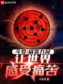 斗罗：威装九尾，让世界感受痛苦 封面