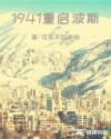 1941重启波斯 封面