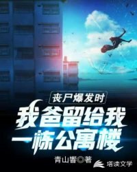 丧尸爆发时我爸留给我一栋公寓楼 封面