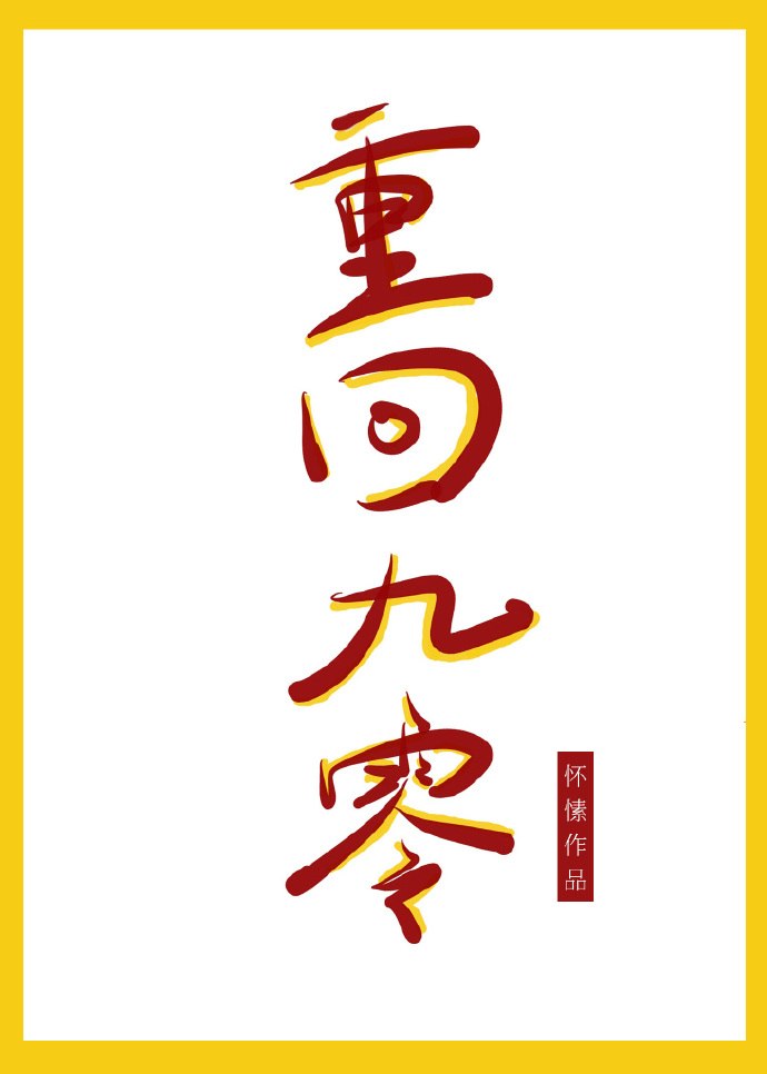 重回九零江玉秀贺知非 封面