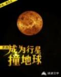 开局，成为行星撞地球 封面